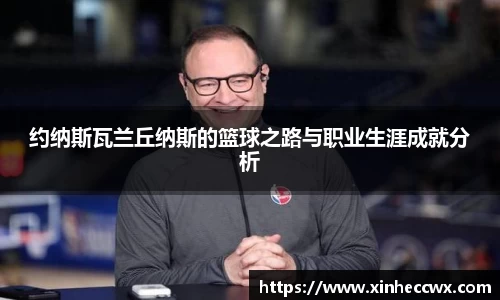 约纳斯瓦兰丘纳斯的篮球之路与职业生涯成就分析