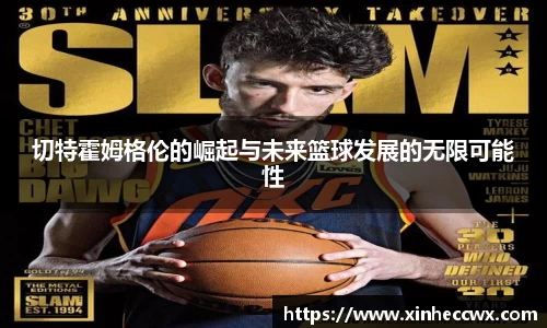 切特霍姆格伦的崛起与未来篮球发展的无限可能性