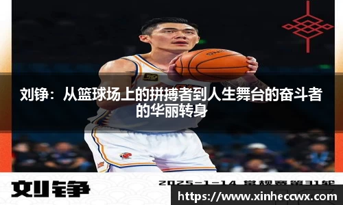 刘铮：从篮球场上的拼搏者到人生舞台的奋斗者的华丽转身