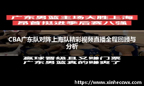 CBA广东队对阵上海队精彩视频直播全程回顾与分析