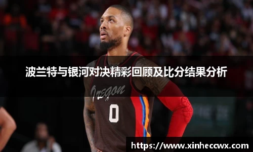 波兰特与银河对决精彩回顾及比分结果分析
