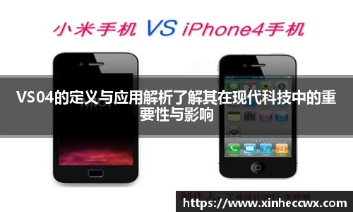 VS04的定义与应用解析了解其在现代科技中的重要性与影响