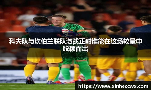 科夫队与坎伯兰联队激战正酣谁能在这场较量中脱颖而出