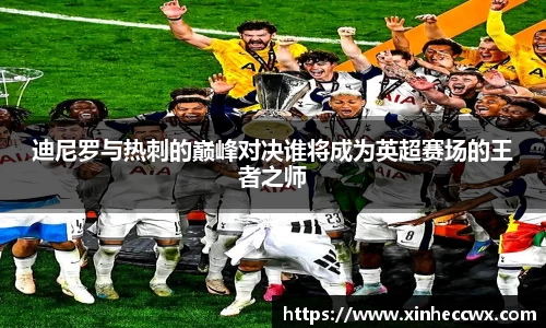 迪尼罗与热刺的巅峰对决谁将成为英超赛场的王者之师