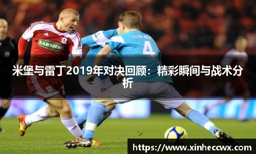 球盟会米堡与雷丁2019年对决回顾：精彩瞬间与战术分析