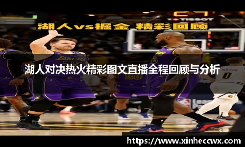 球盟会湖人对决热火精彩图文直播全程回顾与分析
