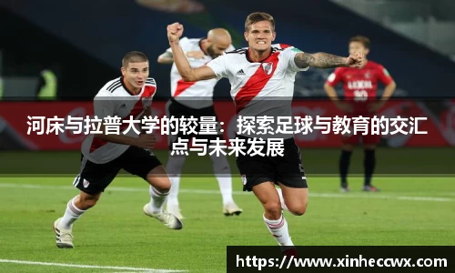 球盟会河床与拉普大学的较量：探索足球与教育的交汇点与未来发展