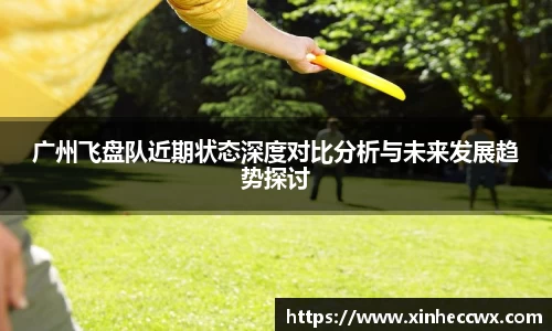 球盟会广州飞盘队近期状态深度对比分析与未来发展趋势探讨