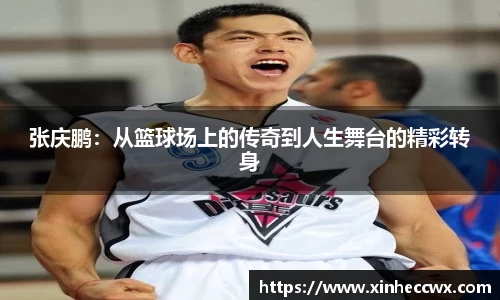 球盟会张庆鹏：从篮球场上的传奇到人生舞台的精彩转身