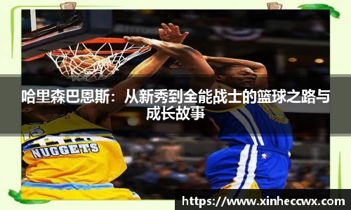 哈里森巴恩斯：从新秀到全能战士的篮球之路与成长故事