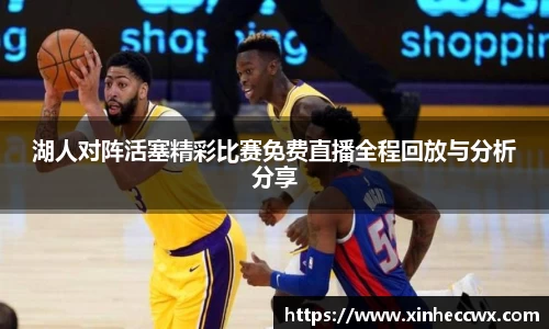 湖人对阵活塞精彩比赛免费直播全程回放与分析分享